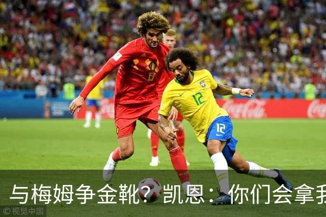 与梅姆争金靴？凯恩：你们会拿我们相互比较，我只想尽力帮助球队