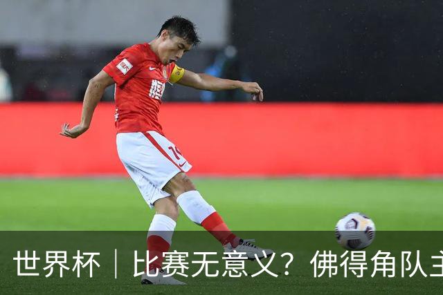 世界杯｜比赛无意义？佛得角队主帅称很高兴来到世界杯