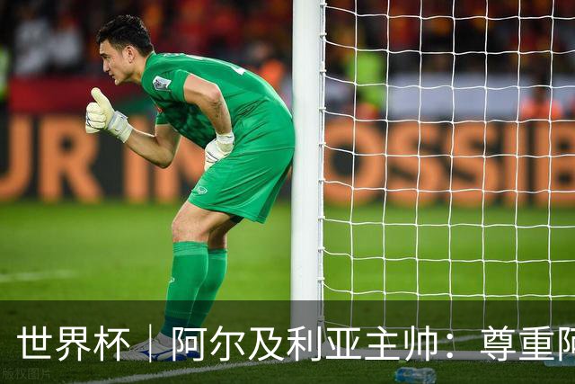 世界杯｜阿尔及利亚主帅：尊重阿根廷，但我们有机会赢
