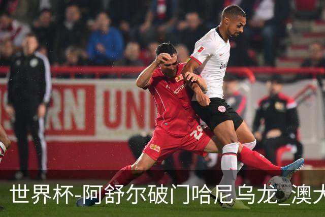 世界杯-阿舒尔破门哈尼乌龙 澳大利亚1-1埃及进加时