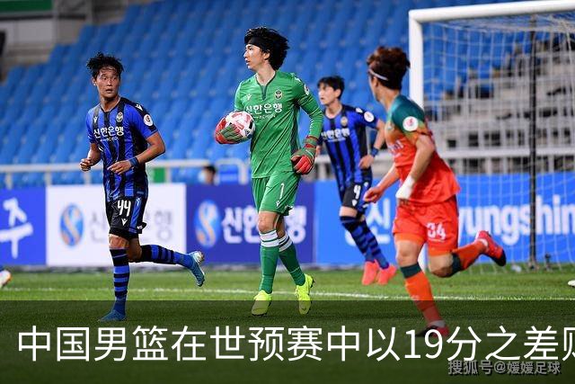 中国男篮在世预赛中以19分之差败给日本队