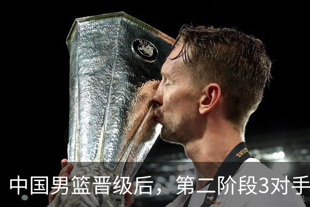 中国男篮晋级后，第二阶段3对手确定！日本不放水，中国台北出线