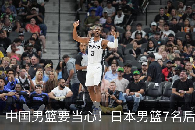 中国男篮要当心！日本男篮7名后卫压阵，阵容离谱却暗藏玄机