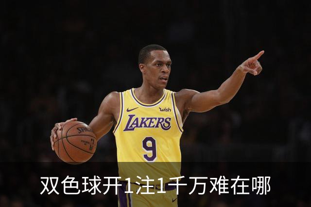 双色球开1注1千万难在哪?逆天改命先看这现象
