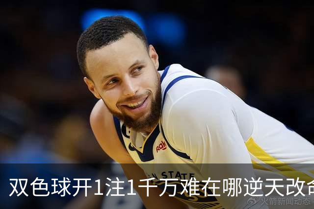 双色球开1注1千万难在哪?逆天改命先看这现象