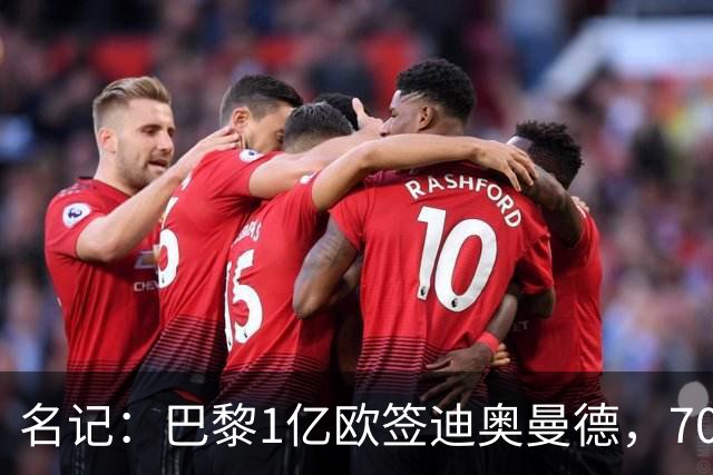 名记：巴黎1亿欧签迪奥曼德，7000万甩卖巴尔科拉，利物浦太惨了