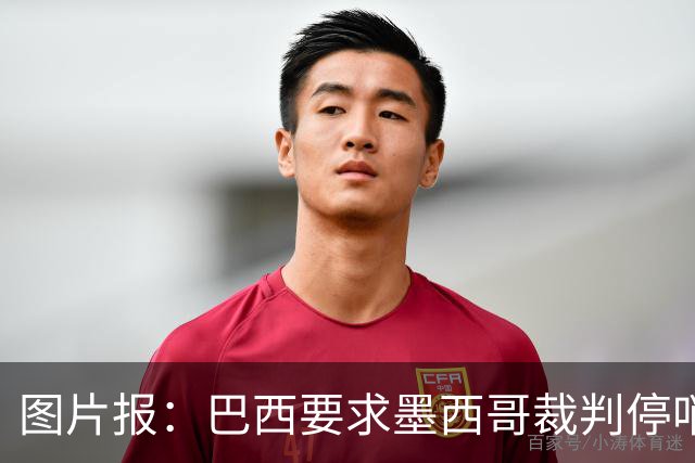 图片报：巴西要求墨西哥裁判停哨 对维尼修斯进球被取消非常愤怒