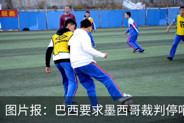 图片报：巴西要求墨西哥裁判停哨 对维尼修斯进球被取消非常愤怒