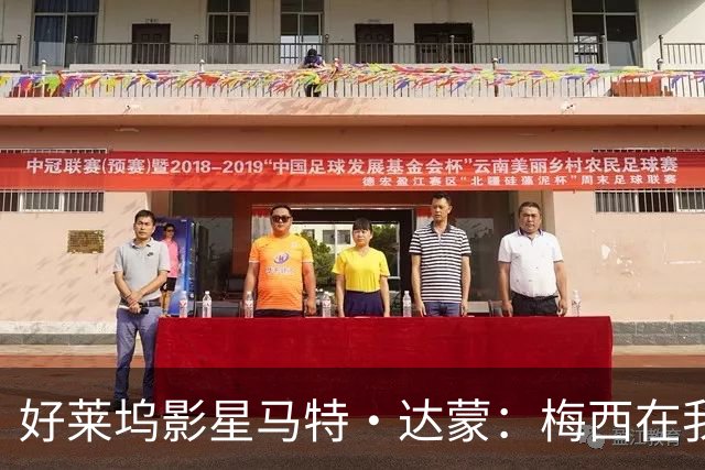 好莱坞影星马特·达蒙：梅西在我家比我重要 家里有阿根廷旗帜