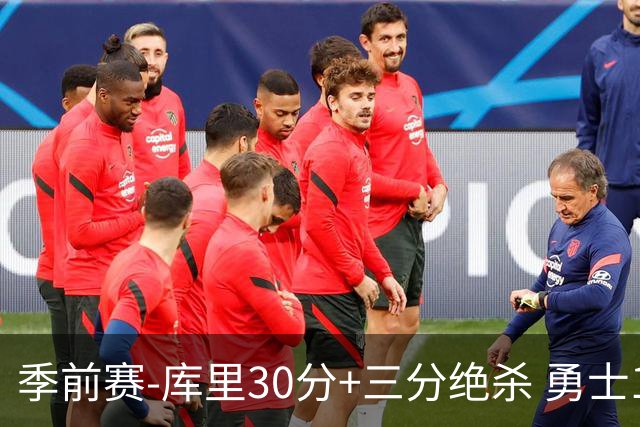 季前赛-库里30分+三分绝杀 勇士1分险胜国王