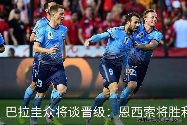 巴拉圭众将谈晋级：恩西索将胜利献给祖父 26名球员成为国家传奇