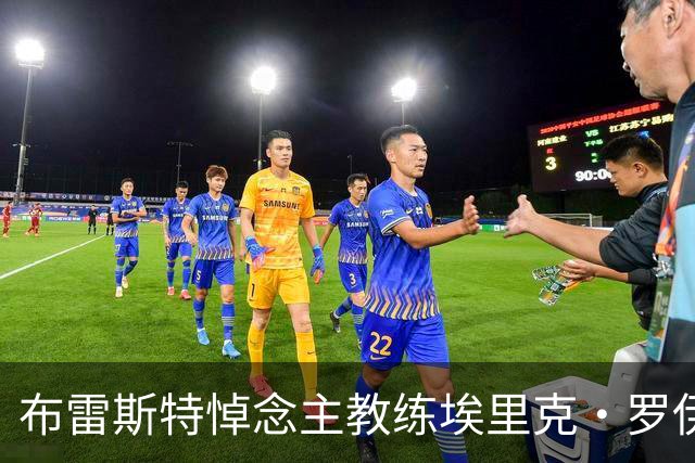布雷斯特悼念主教练埃里克·罗伊：永远铭记你为俱乐部所做的一切