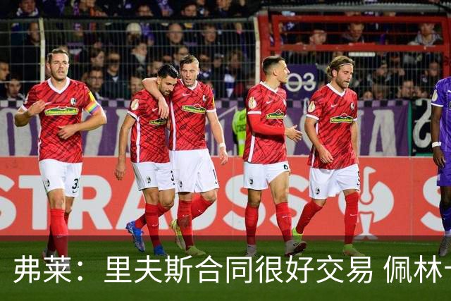 弗莱：里夫斯合同很好交易 佩林卡当我经纪人时让我被交易好几次