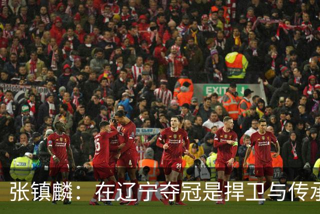 张镇麟：在辽宁夺冠是捍卫与传承，在上海夺冠是实现自我价值