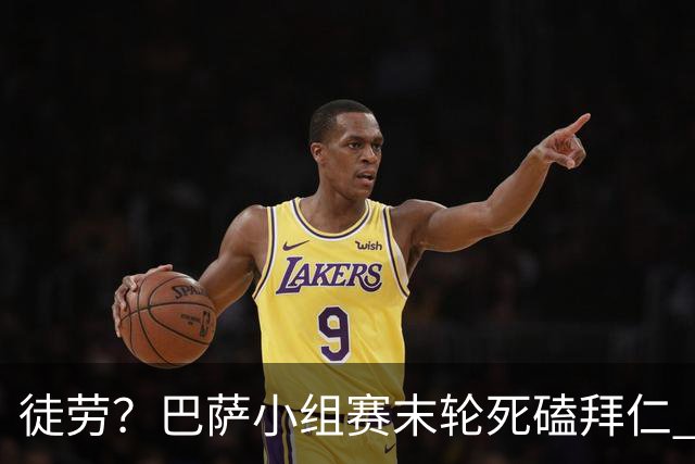 徒劳？巴萨小组赛末轮死磕拜仁 或1-1平出局