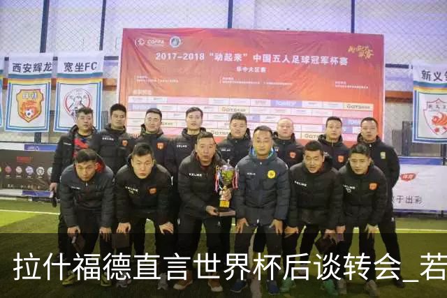拉什福德直言世界杯后谈转会 若去巴萨曼联坚持2600万镑