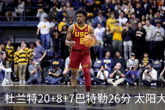 杜兰特20+8+7巴特勒26分 太阳大胜送热火7连败