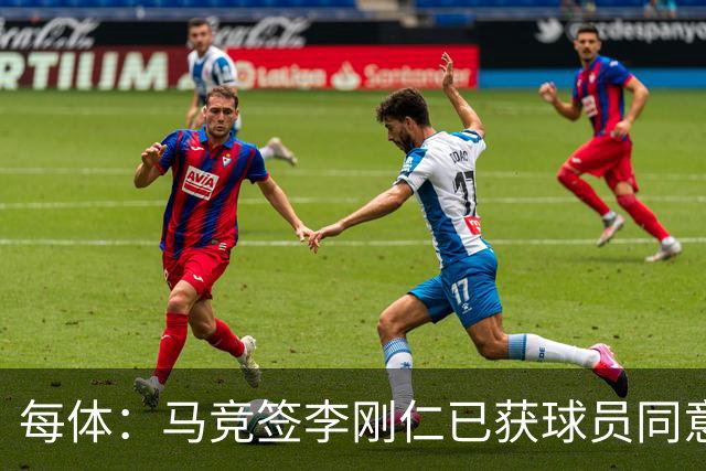 每体：马竞签李刚仁已获球员同意 阿尔瓦雷斯仍只想去巴萨