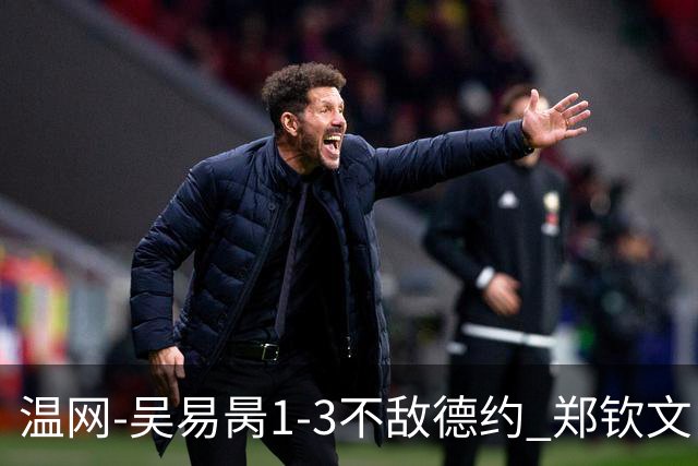 温网-吴易昺1-3不敌德约 郑钦文“一轮游”+王欣瑜张帅晋级