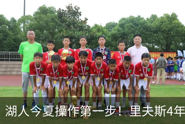 湖人今夏操作第一步！里夫斯4年1.85亿美元续约湖人评级：B+