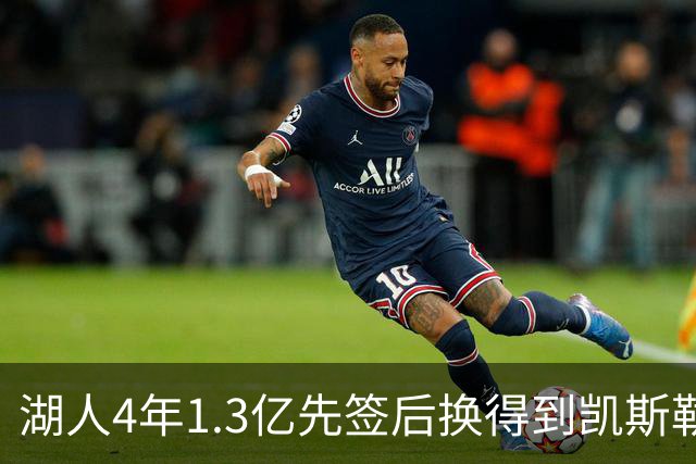 湖人4年1.3亿先签后换得到凯斯勒评级：湖人C+难冲冠 爵士A