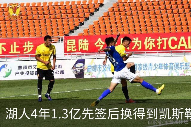 湖人4年1.3亿先签后换得到凯斯勒评级：湖人C+难冲冠 爵士A