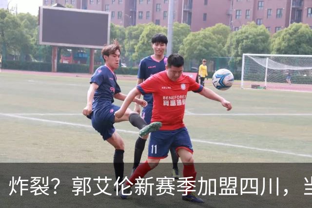 炸裂？郭艾伦新赛季加盟四川，当年总决赛对手，一笑泯恩仇？