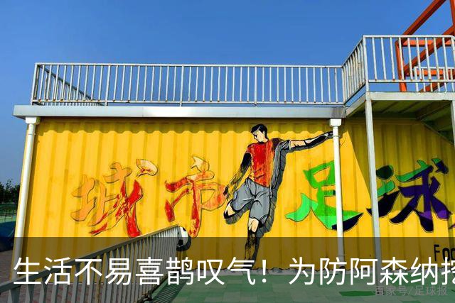 生活不易喜鹊叹气！为防阿森纳挖角 顶薪续约顶薪真核