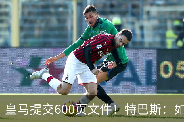 皇马提交600页文件！特巴斯：如果说有谁不能抱怨裁判 那就是皇马