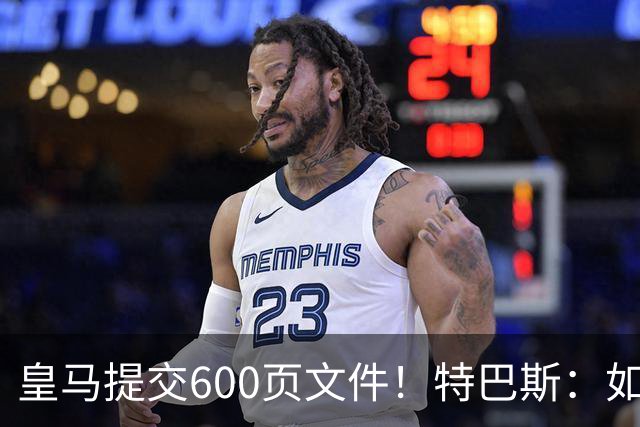 皇马提交600页文件！特巴斯：如果说有谁不能抱怨裁判 那就是皇马