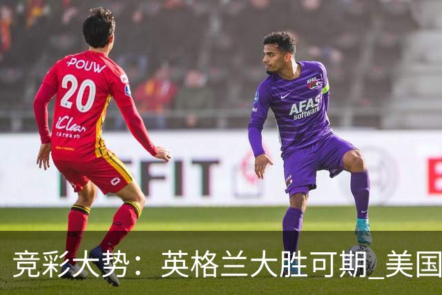 竞彩大势：英格兰大胜可期 美国轻取波黑