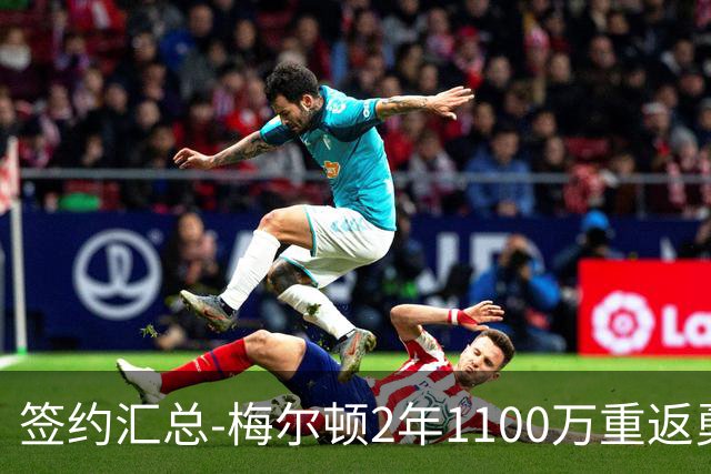 签约汇总-梅尔顿2年1100万重返勇士 哈里斯加盟马刺