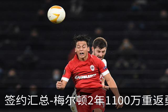 签约汇总-梅尔顿2年1100万重返勇士 哈里斯加盟马刺
