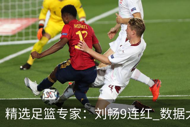 精选足篮专家：刘畅9连红 数据大师、老将推球8连红