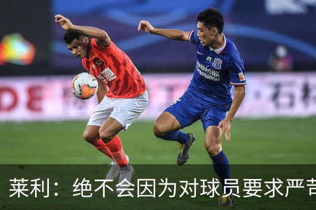 莱利：绝不会因为对球员要求严苛而道歉 恩师就是这样教导我