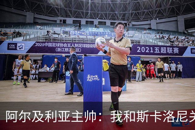 阿尔及利亚主帅：我和斯卡洛尼关系很好，没制定专门战术限制梅西