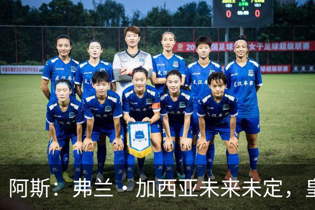 阿斯：弗兰·加西亚未来未定，皇马对其估价约为1000万欧元