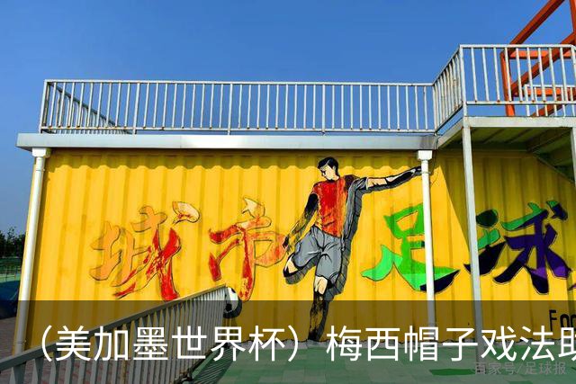 （美加墨世界杯）梅西帽子戏法助阿根廷开门红 新军约旦首秀不敌奥地利