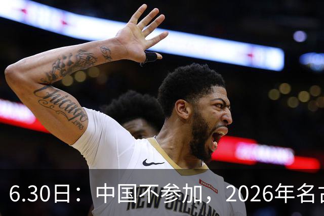 6.30日：中国不参加，2026年名古屋亚运会，这事儿已经在亚洲体育圈炸了锅
