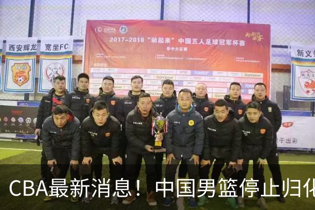 CBA最新消息！中国男篮停止归化，怀特塞德事件七月份出说明，新疆续约阿不都沙拉木