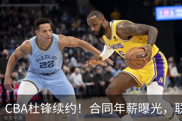 CBA杜锋续约！合同年薪曝光，联盟最高薪主教练，球迷褒贬不一